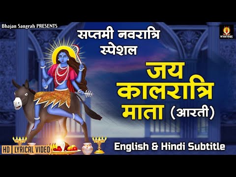 सातवां नवरात्र स्पेशल - माँ कालरात्रि की आरती - English & Hindi Subtitles - Maa Kalratri Aarti