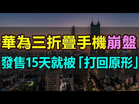 慘烈！華為三折疊手機雪崩，發售15天就被打回原形，「手機茅臺」徹底跌落神壇，從加價近十萬到如今降價都賣不掉，手機黃牛的盈利夢一夜之間化為泡影 #華為 #手機 #三折疊手機 #華為折疊屏 #手機茅臺