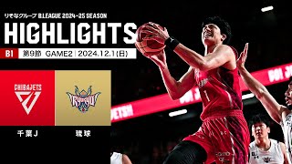 【ハイライト】千葉ジェッツvs琉球ゴールデンキングス｜B1 第9節GAME2｜12.1.2024 プロバスケ (Bリーグ)