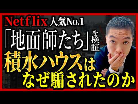 ドラマ『地面師たち』と現実の違いを検証します。積水ハウス55億円地面師詐欺事件