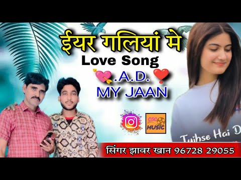 ईए गलियां में जानू ra डेरा love song marwadi झांवर खान