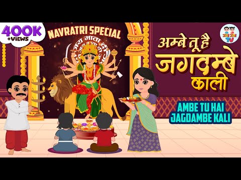 Ambe Tu Hai Jagdambe Kali | Ambey Maa Aarti | अम्बे तू है जगदम्बे काली | Navratri Special Devi Aarti