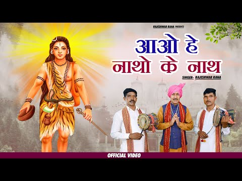 आओ हे नाथों के नाथ | Aao He Natho Ke Nath | Rajeshwar Rana | Guru Gorakhnath Bhajan