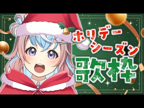 【 歌枠 】ホリデーシーズン☃❄にぴったりな冬歌枠🎤🌟【 #UniVIRTUAL #星衣未空莉 】