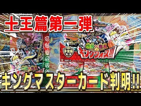 【デュエルマスターズ】＜デュエマ新情報＞「十王篇第一弾切札×鬼札キングウォーズ!!!でキングマスターカード爆誕!!」