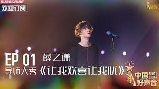 【单曲纯享】薛之谦《让我欢喜让我忧》 歌声中充满震撼人心的力量 【2023中国好声音】EP1 Sing！China 20230728