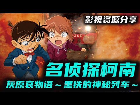 《名侦探柯南 灰原哀物语～黑铁的神秘列车～》灰原哀物语.2023.1080P.简繁中字.日语音轨