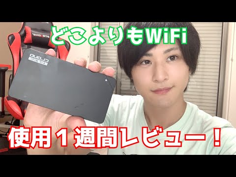 【1週目レビュー】どこよりもWiFiを1週間使った感想を話します【わりといい】