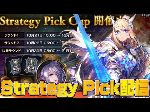 【ビショップ1位5回/29000勝/海賊王】グランプリが来ているのでStrategy Pickをやろうと思います！　２  LIVE