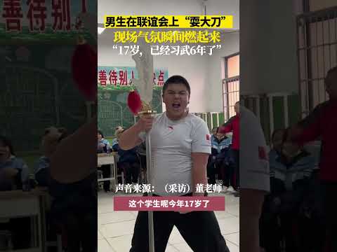 男生在联谊会上“耍大刀”，现场气氛瞬间燃起来#傳承 #show #shorts