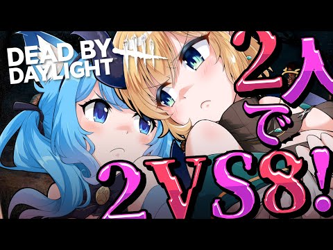 【Dead by Daylight】いちかと２VS８挑戦⚡悪魔の追いかけっこ✨【ホロライブ/癒月ちょこ/宗谷いちか】