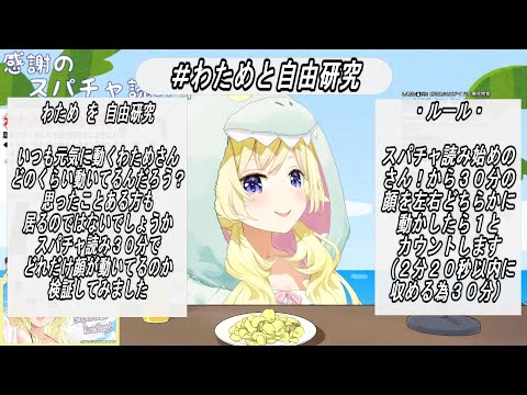 【#わためと自由研究】わため を 自由研究。３０分で何回顔を左右に動かすか検証しました【提出用動画/角巻わため/ホロライブ】