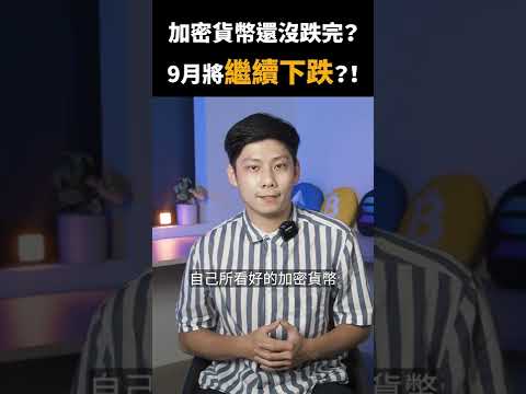 比特幣閃崩震驚市場！九月加密貨幣市場怎麼走？... #shorts