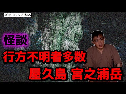 【怪談】屋久島 宮之浦岳での恐怖体験を語る研ぎC