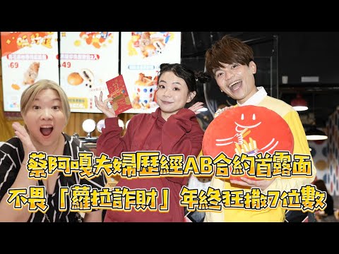 歷經AB合約！蔡阿嘎夫婦首露面　不畏「蘿拉詐財」年終狂撒7位數｜壹蘋新聞網