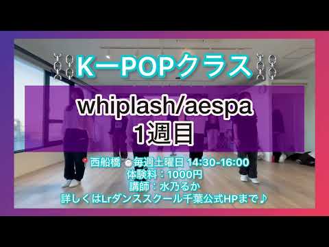 whiplash/aespa 1週目（1/4 西船橋 K-POPクラス 講師:水乃るか）