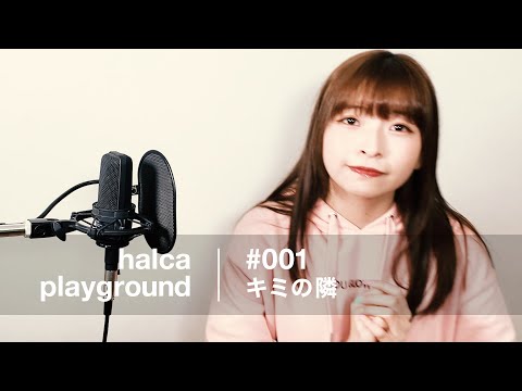 halca playground # 001 "Kimi No Tonari"