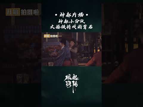 神都小分队成团前的背后故事～ | 风起洛阳 LUOYANG | 黄轩 王一博 宋茜 | ✦ 爱奇艺东方奇幻 ✦