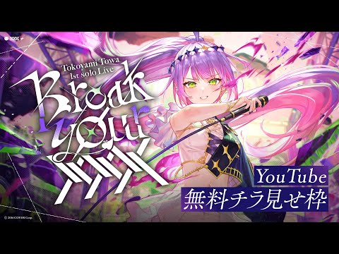 【#常闇トワ1stソロライブ】常闇トワ 1stソロライブ "Break your ×××"【無料チラ見せ】