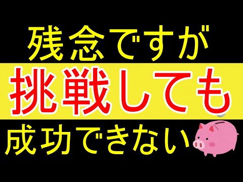 【悲報】残念ながら、あなたはチャレンジしても一生成功できませんｗ【35歳FIRE】【資産1875万円】