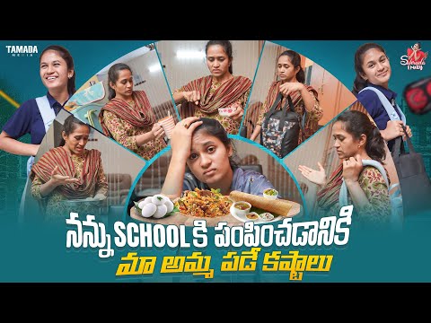 నన్ను School కి పంపించడానికి మా అమ్మ పడే కష్టాలు|| School routine || Sahrudafruity || Tamada media