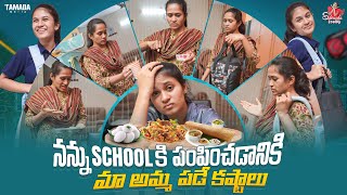 నన్ను School కి పంపించడానికి మా అమ్మ పడే కష్టాలు|| School routine || Sahrudafruity || Tamada media