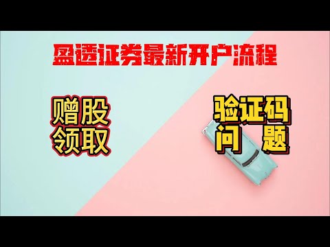 2025盈透证券开户流程|如何获取赠股|验证码收不到解决方案|无需存量文件港美股开户