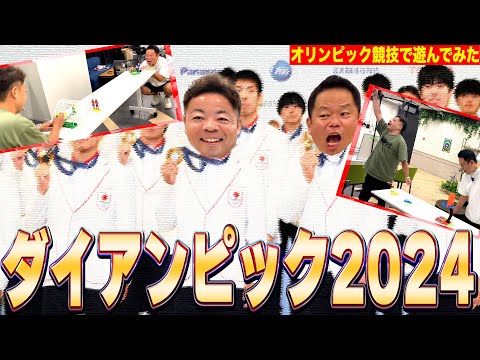 【祭典】ダイアン的オリンピック2024でいろいろガチ対決【ダイアンYOU＆TUBE】