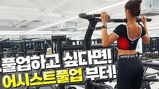 [어시스트풀업] 풀업의 기본인 숄더패킹! 제대로 알려드립니다!  Assist Pull Up!