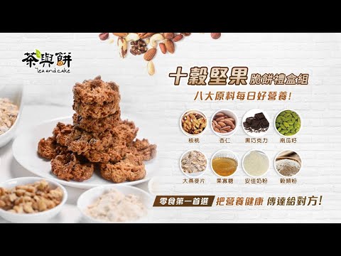 天天購物台 209 038 十穀堅果脆餅禮盒組