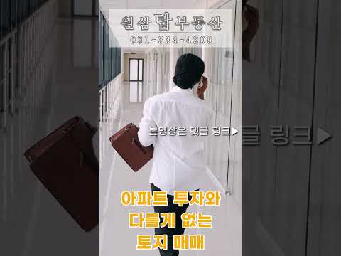 토지투자에 대한 걱정과 선입견 해결! 어려울게 없는 토지투자 입문(용인/안성 토지매매정보) #shorts