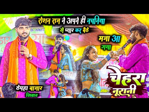 रोशन राज ने अपने ही नचनिया का पसीना छुड़ा दिए - roshan raj dugola | chehra nurani | चेहरा नूरानी