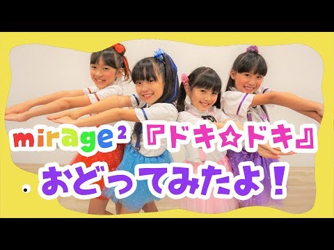 mirage²「ドキ☆ドキ」おどってみたよ！Japanese Children's Song,  "Doki Doki" Dance!!