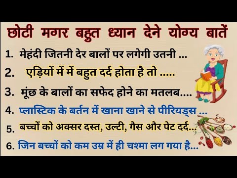 बड़े बुजुर्गो द्वारा जरूरी नियम 52।ध्यान देने योग्य बातें।घरेलू उपाय।lessonable quotes।health tips