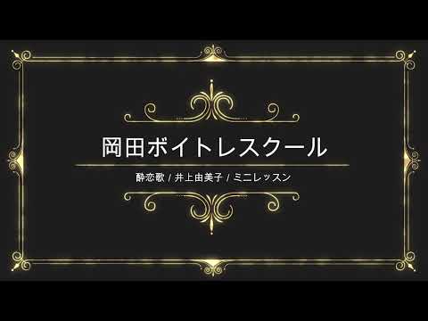 酔恋歌／井上由美子／キングレコード／岡田ボイトレスクール／ミニレッスン