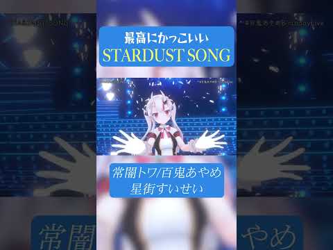 最高にかっこいい「STARDUST SONG」#星街すいせい #百鬼あやめ #常闇トワ