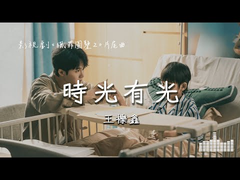 王櫟鑫 | 時光有光 (影視劇《獵罪圖鑒2 Under The Skin2》片尾曲) Official Lyrics Video【高音質 動態歌詞】