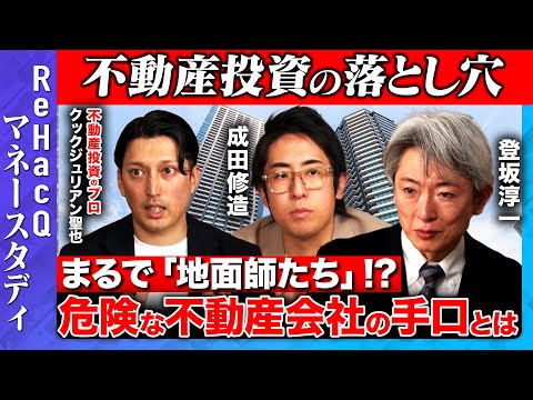 【成田修造vs投資の闇】危険な不動産会社の手口とは【vs登坂淳一】