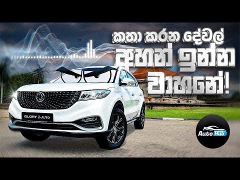 කතා කරන දේවල් අහන් ඉන්න DFSK Glory i-Auto Review (Sinhala) | Auto Hub