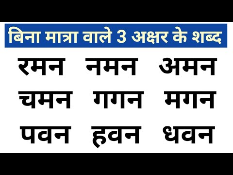 बिना मात्रा वाले 3 अक्षर के शब्द || Three letters words without matra ||Bina matra wale hindi words