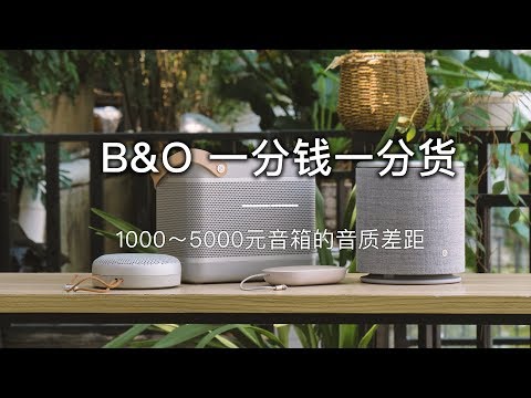 「探物」B&O音箱「1000～5000」元音质有多大差距？真的是一分钱一分货吗？