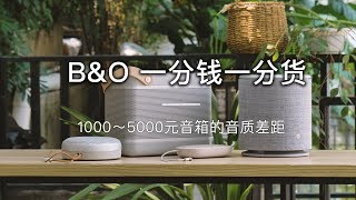 「探物」B&O音箱「1000～5000」元音质有多大差距？真的是一分钱一分货吗？