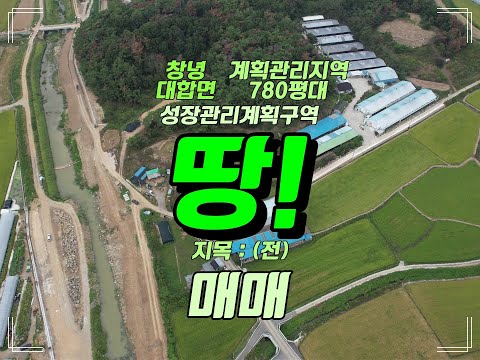 경남 창녕군 대합면 계획관리지역 성장관리계획구역 산업형 780평대 땅 매매