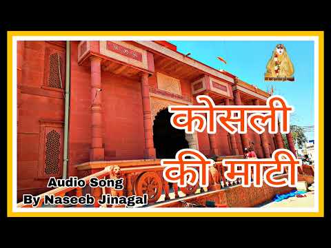 A devotional Hindi Song 2025/कोसली की माटी/Kosli Ki Mati/Naseeb Jinagal Koslia