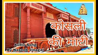 A devotional Hindi Song 2025/कोसली की माटी/Kosli Ki Mati/Naseeb Jinagal Koslia