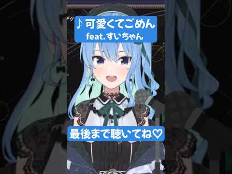 【隠しきれない歌唱力】可愛くてごめん feat.星街すいせい？