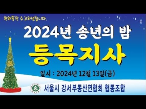 2024년 등목지사 송년의 밤