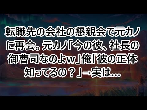 転職先の会社の懇親会で元カノに再会。元カノ「今の彼、社長の御曹司なのよｗ」俺「彼の正体知ってるの？」→実は…【いい話・朗読・泣ける話】