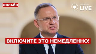 ❗️Вот это новости! Теперь послушайте, что ДУДА сказал про войну в Украине на встрече с ЗЕЛЕНСКИМ!