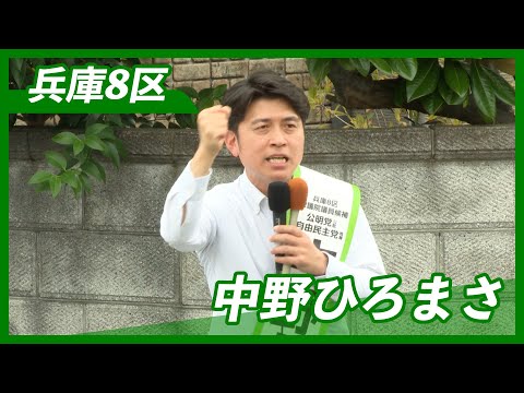 【兵庫8区】 中野ひろまさ 10/16 （2024衆院選）フルVer.